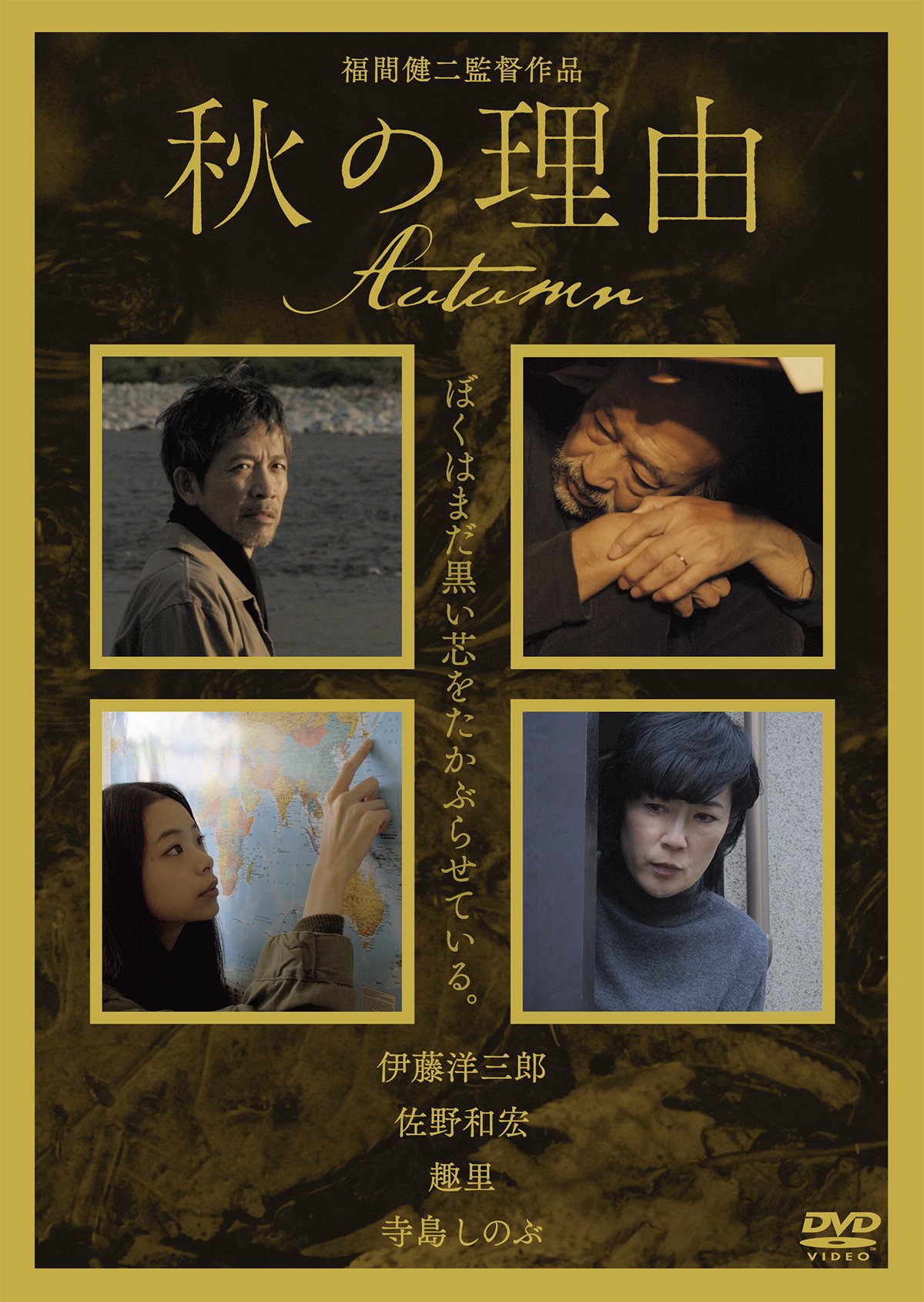 Amazon.co.jp: 秋の理由 [DVD] : 伊藤洋三郎, 佐野和宏, 趣里, 寺島
